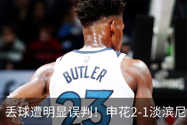 丢球遭明显误判！申花2-1淡滨尼流浪取亚冠2开门红 杨帅头球制胜