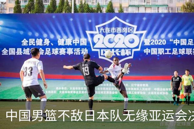 中国男篮不敌日本队无缘亚运会决赛，将与伊朗争夺铜牌