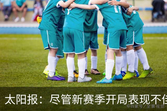 太阳报：尽管新赛季开局表现不佳，但卡里克仍得到曼联高层支持