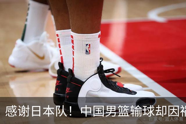 感谢日本队！中国男篮输球却因祸得福，赛后收获3个好消息