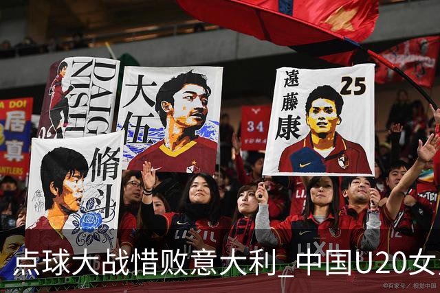 点球大战惜败意大利 中国U20女足无缘世界杯八强-国际在线